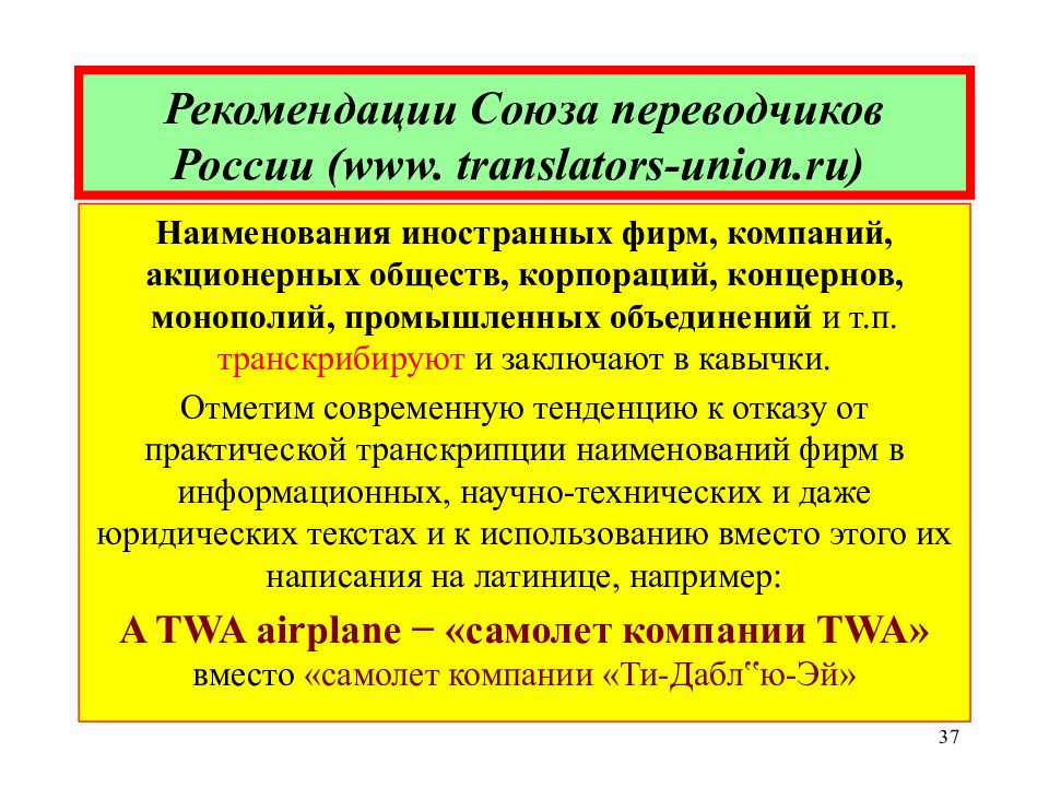 Техника объединения. Рекомендации Союза переводчиков России. Название предприятия фирмы Переводчика. Переводческие Союзы это. Название компании в кавычках.