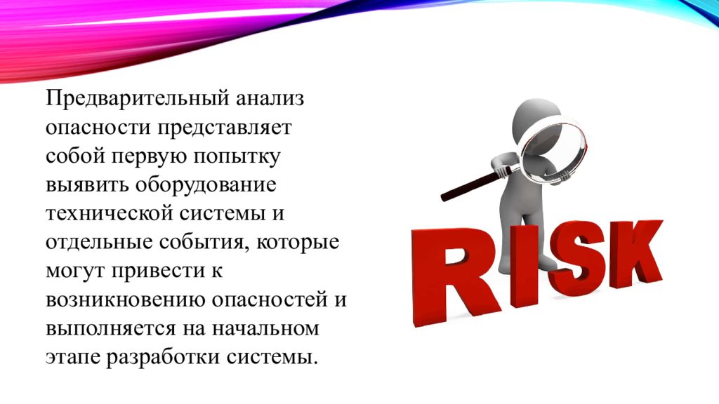 Анализ опасностей. Предварительный анализ опасностей. Основные шаги предварительного анализа опасностей. Анализ рисков картинки для презентации. Предварительный анализ опасностей картинки.