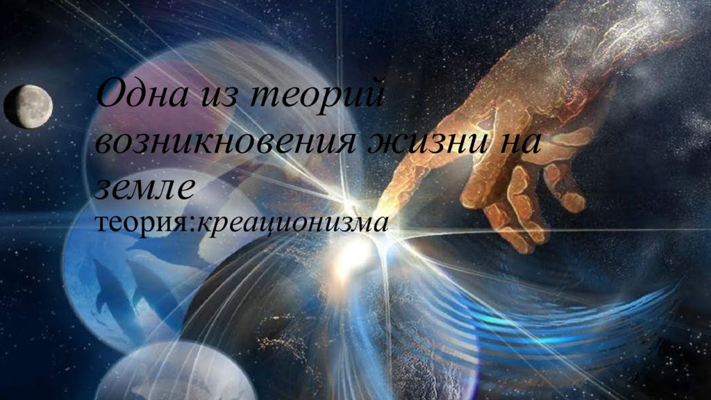 Одна из теорий возникновения жизни на земле