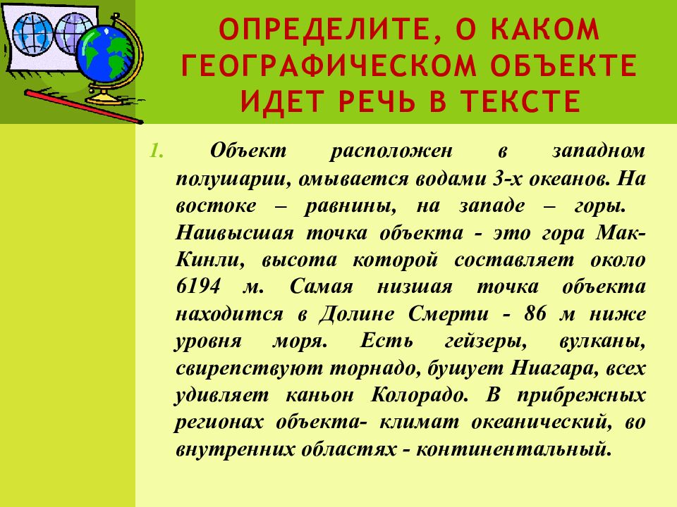 Определите, о каком географическом объекте идет речь в тексте