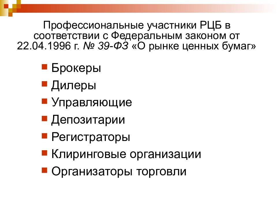 Профессиональных участников рынка ценных бумаг фз