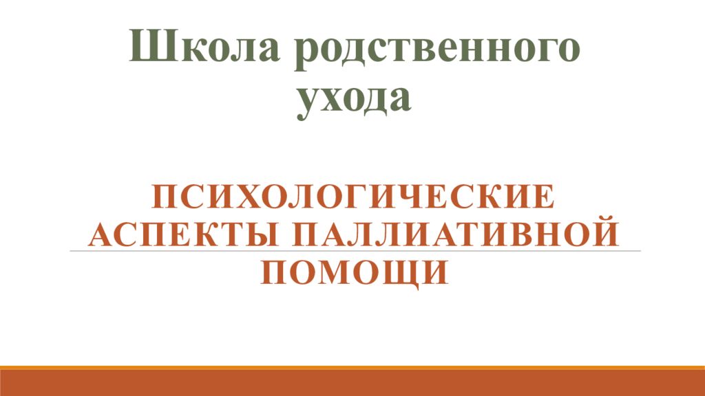 Школа родственного ухода
