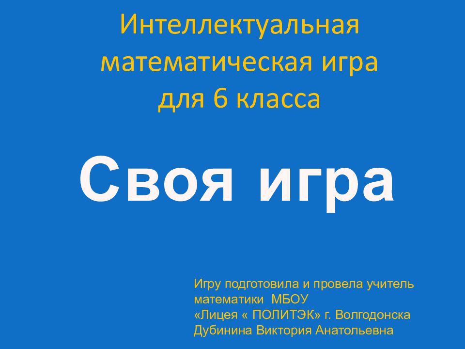 Интеллектуальная математическая игра для 6 класса Игру подготовила и провела