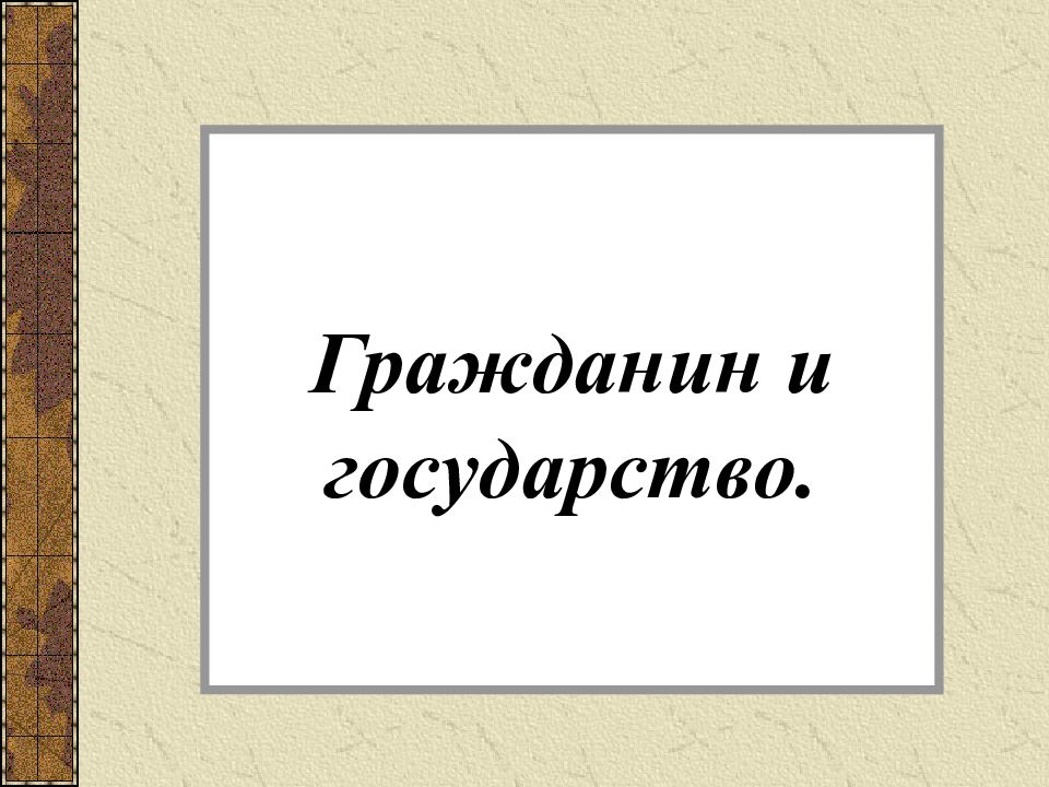 Презентация гражданин и государство 4 класс 21 век