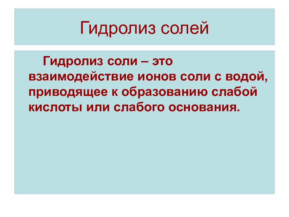 Гидролиз солей презентация 11 класс