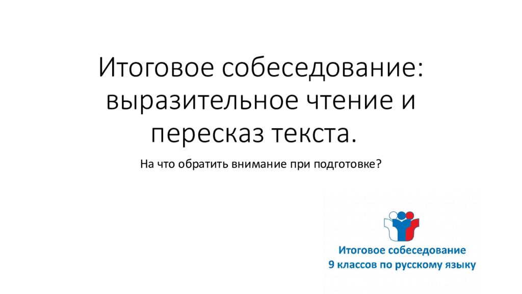 Итоговое собеседование: выразительное чтение и пересказ текста.