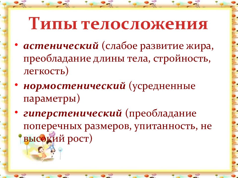 Типы рождения. Ресурсное обеспечение мероприятий программы. Конституция ребенка Телосложение. Типы телосложения у детей дошкольного возраста. Оценка телосложения у детей.