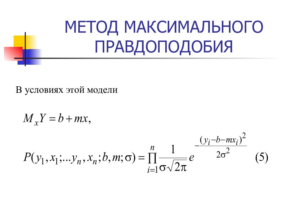 Оцените максимальную. Критерий максимума правдоподобия. Принцип максимального правдоподобия. Метод максимального правдоподобия примеры. Формула метода максимального правдоподобия.