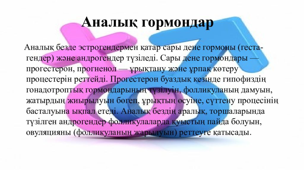 Сары дене. Гормондар. АНДРОГЕНДЕР. Гормоны наши друзья. Книга про гормоны.