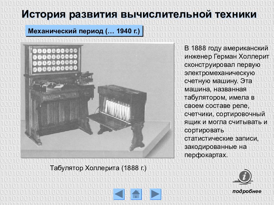 Презентация история развития вычислительной техники 10 класс босова