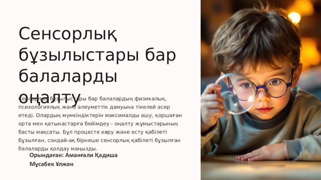 Сенсорлық бұзылыстары бар балаларды оңалту Сенсорлық бұзылыстары бар балалардың