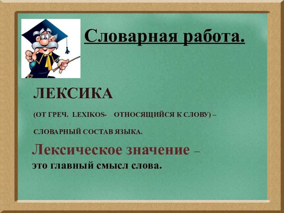 Лексическое значение слова 3 класс русский язык. Лексическое значение слова это. Слово и его лексическое значение. Презентация легсического значение слова. Словарное значение.
