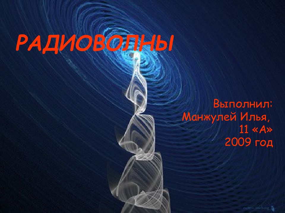 РАДИОВОЛНЫ