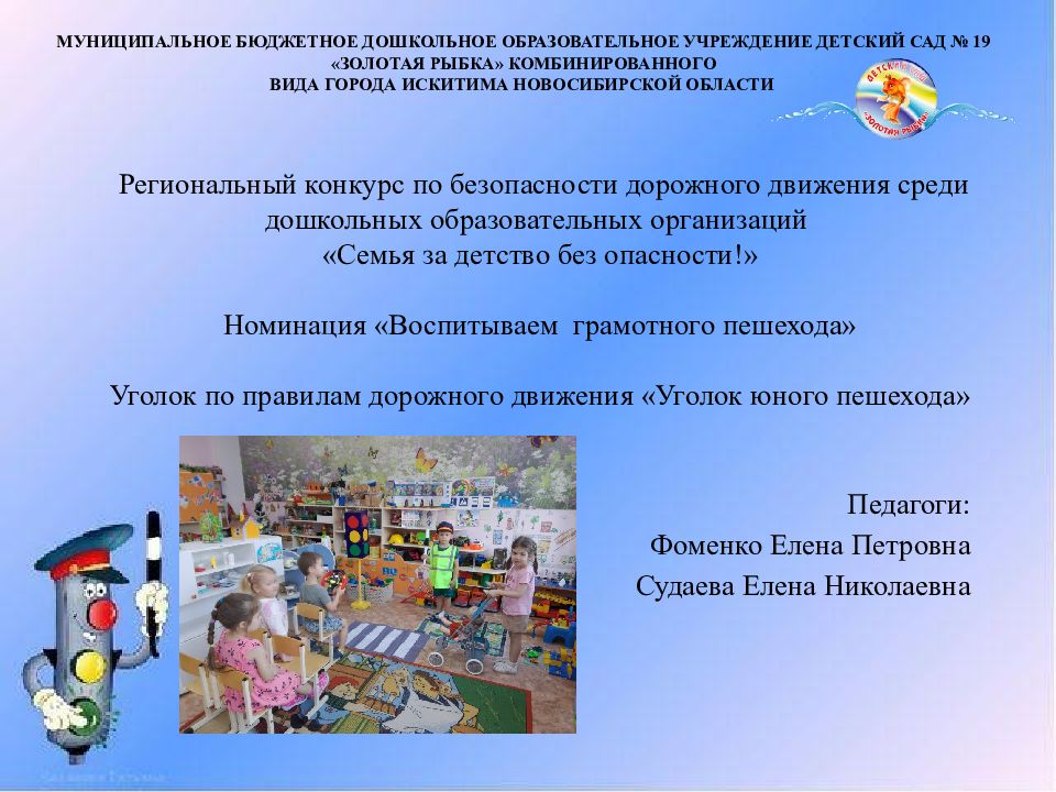 Региональный конкурс по безопасности дорожного движения среди дошкольных образовательных организаций «Семья за детство без опасности!» Номинация «Воспитываем