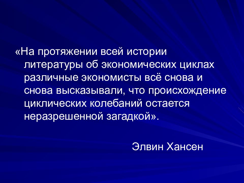 Теория кризисов. Хансен экономист экономические циклы. Элвин Хансен презентация. Элвин Хансен теория цикла.