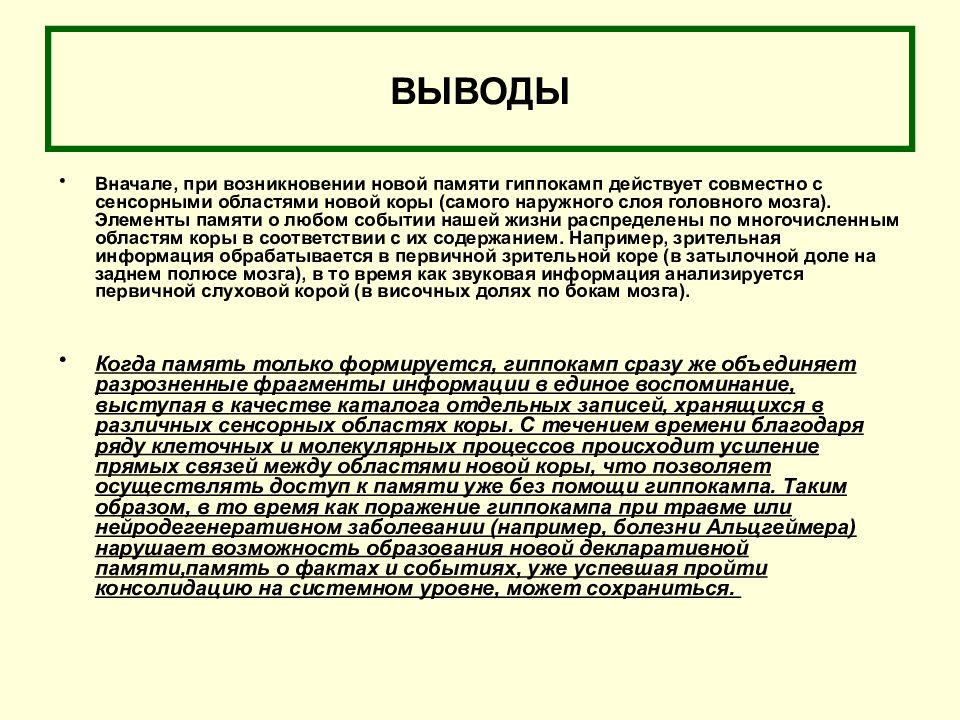 Следы памяти это. Вывод на тему память. Память и процессы памяти нейрофизиология. Нейрофизиологические основы памяти и обучения. Виды памяти. О субстрате следов памяти.