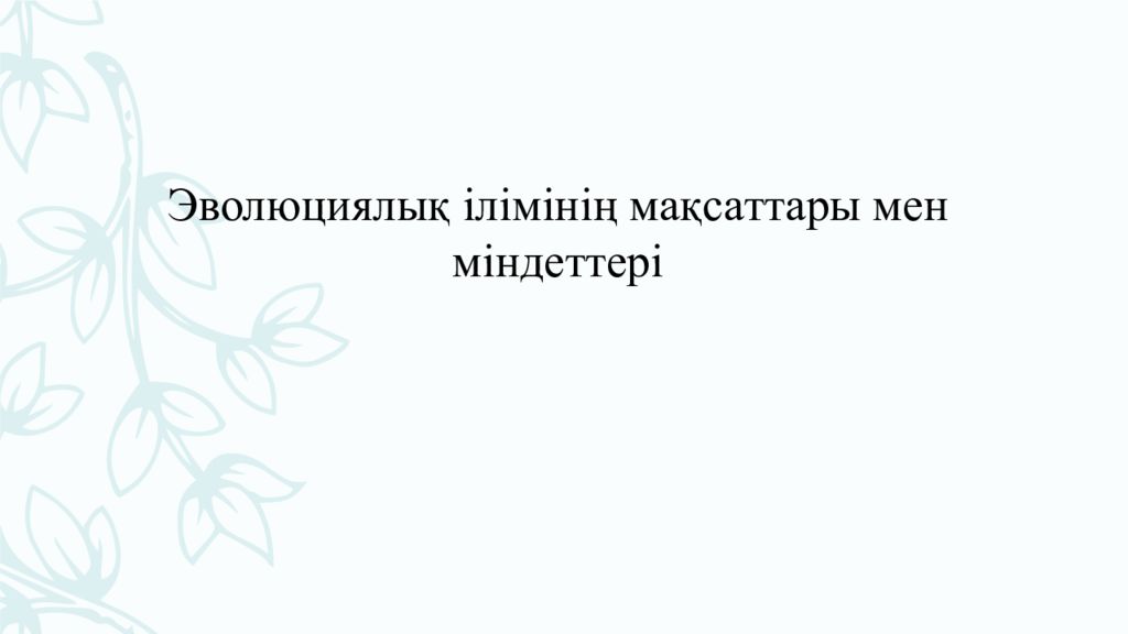 Эволюциялық ілімінің мақсаттары мен міндеттері