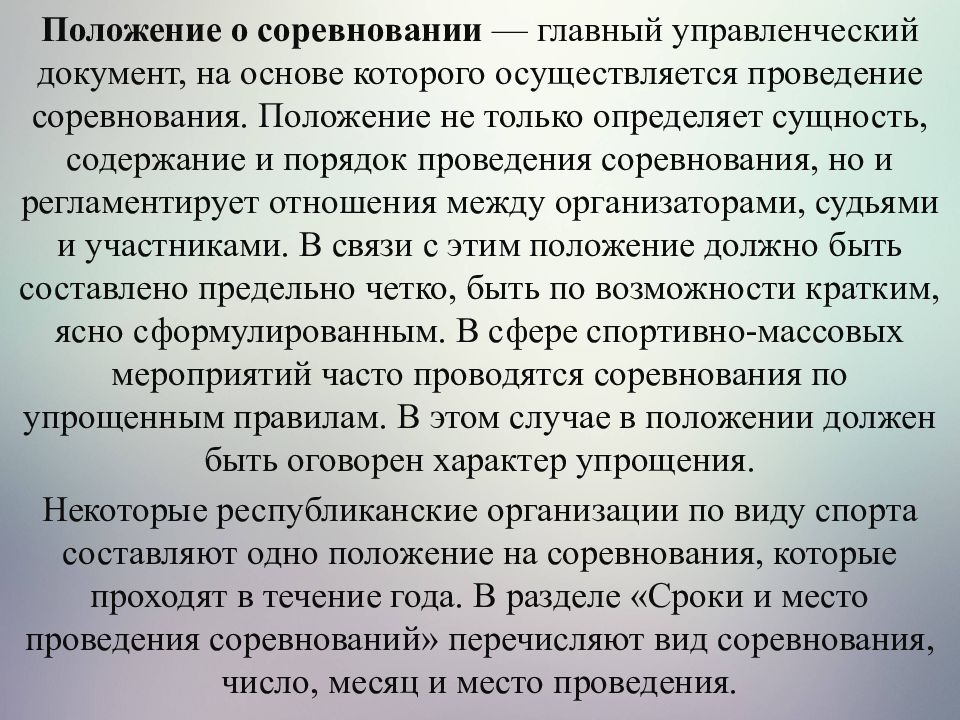 Положение 31. Содержание положения о соревнованиях.. Управленческое решение для проведения физкультурного мероприятия. Что содержит положение о соревнованиях. Регламентированное состязания.