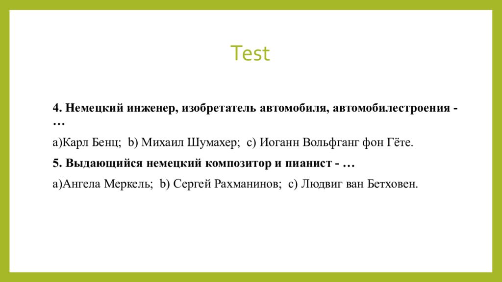 Знаменитые люди германии презентация