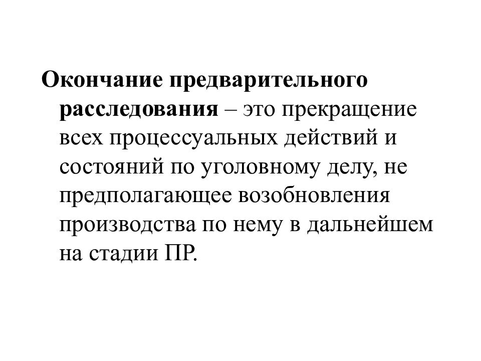 Предварительное следствие это. Стадии предварительного расследования в уголовном процессе. Виды окончания предварительного следствия. Виды окончания предварительного расследования. Итоговое процессуальное решение предварительного расследования.