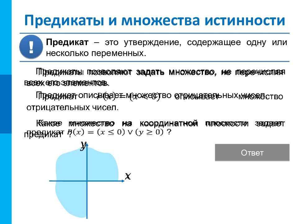 Нарисовать множества истинности и ложности этого предиката