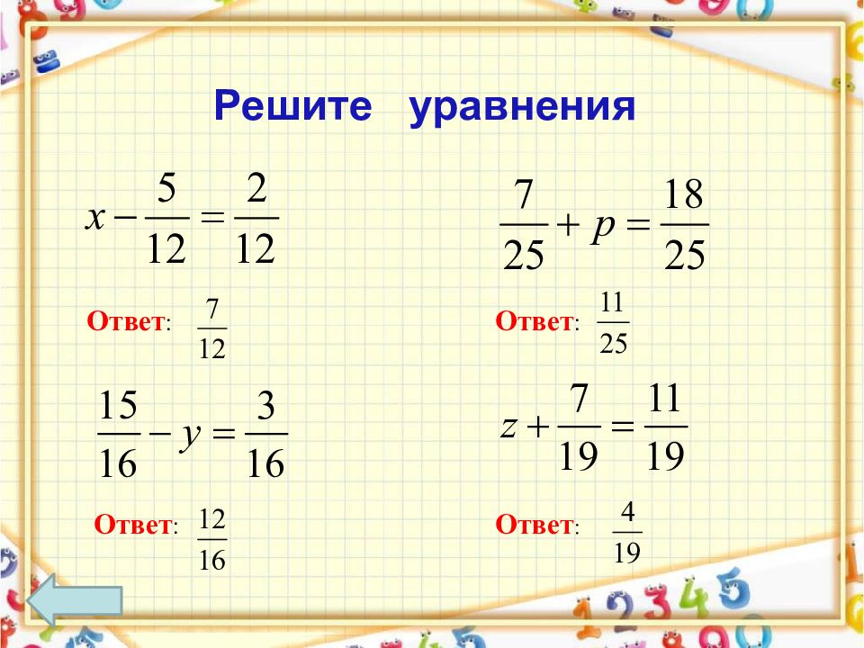6 класс конспект урока по теме вычитание. Сложение и вычитание дробей с одинаковыми знаменателями. решение дробей вычитание. дробь в знаменателе дроби. как решать двойные дроби.