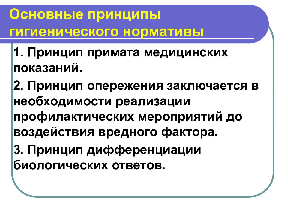 Принцип примата. Основные гигиенические принципы. Принцип дифференциации. Принцип примата медицинских показаний. Идея дифференциации.