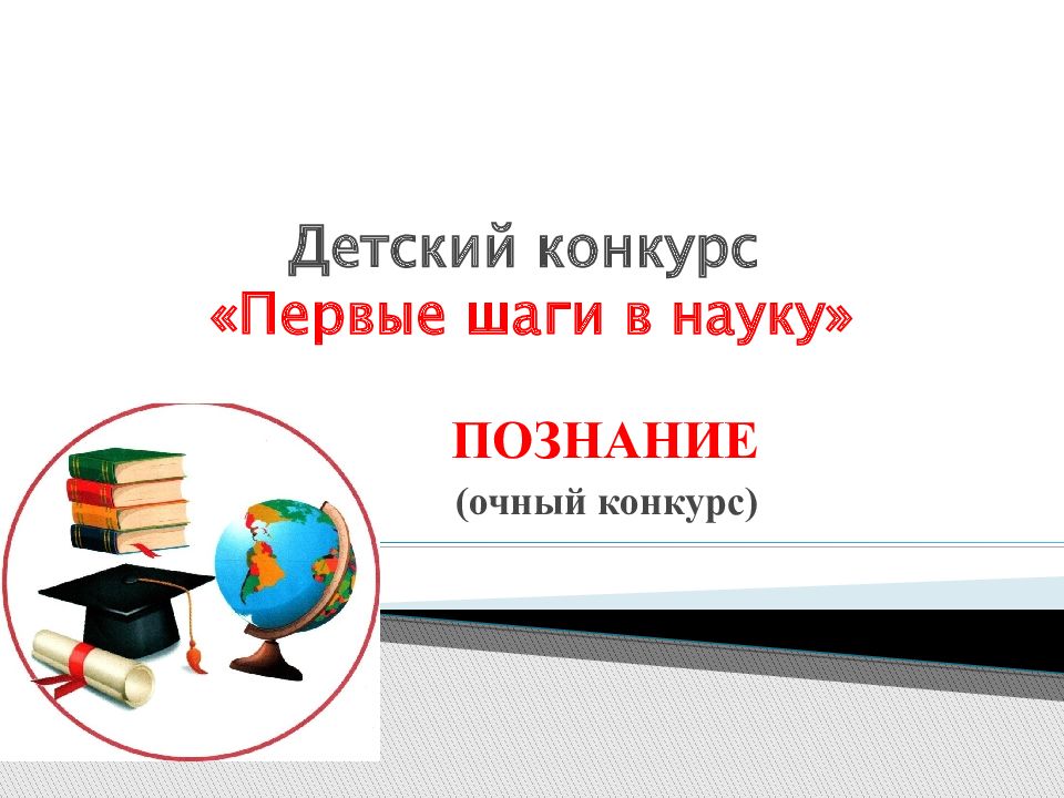 Детский конкурс «Первые шаги в науку»