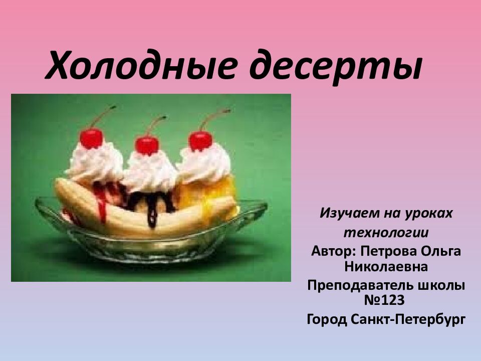 Холодные десерты