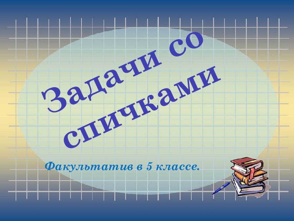 Задачи со спичками Факультатив в 5 классе.