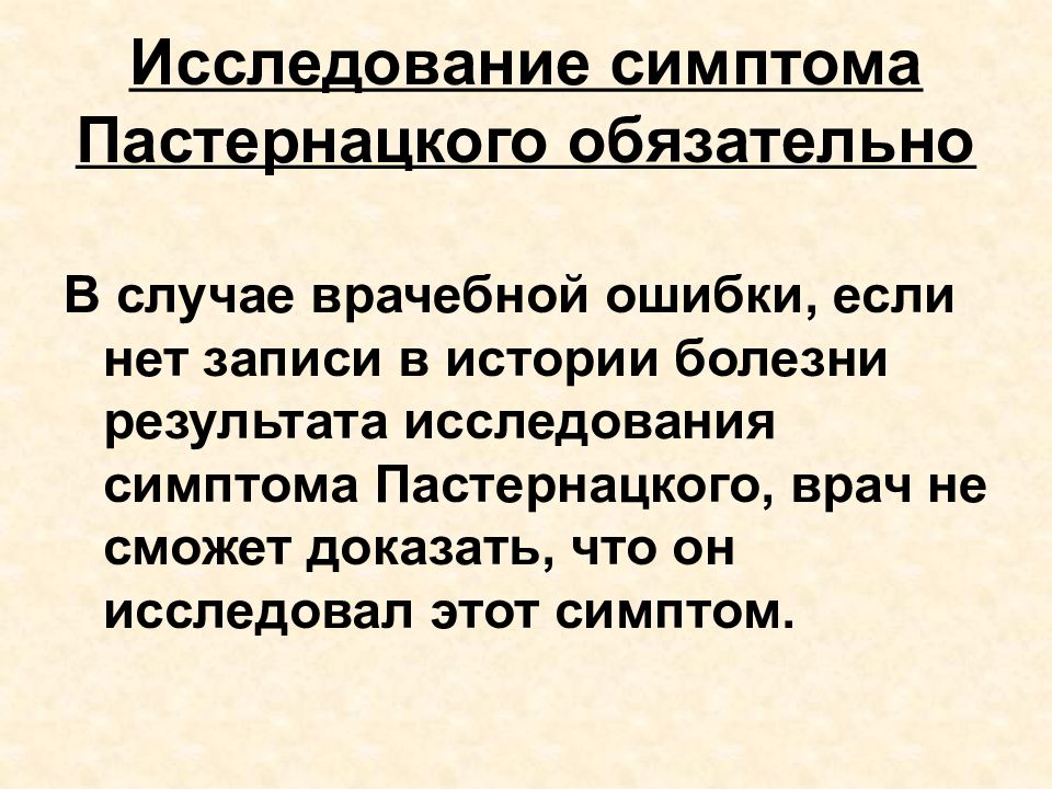 Признаки исследования. Исследование симптома Пастернацкого. Симптом Пастернацкого отрицательный с обеих сторон. Методику определения симптома Пастернацкого. Синдром Пастернацкого отрицательный.