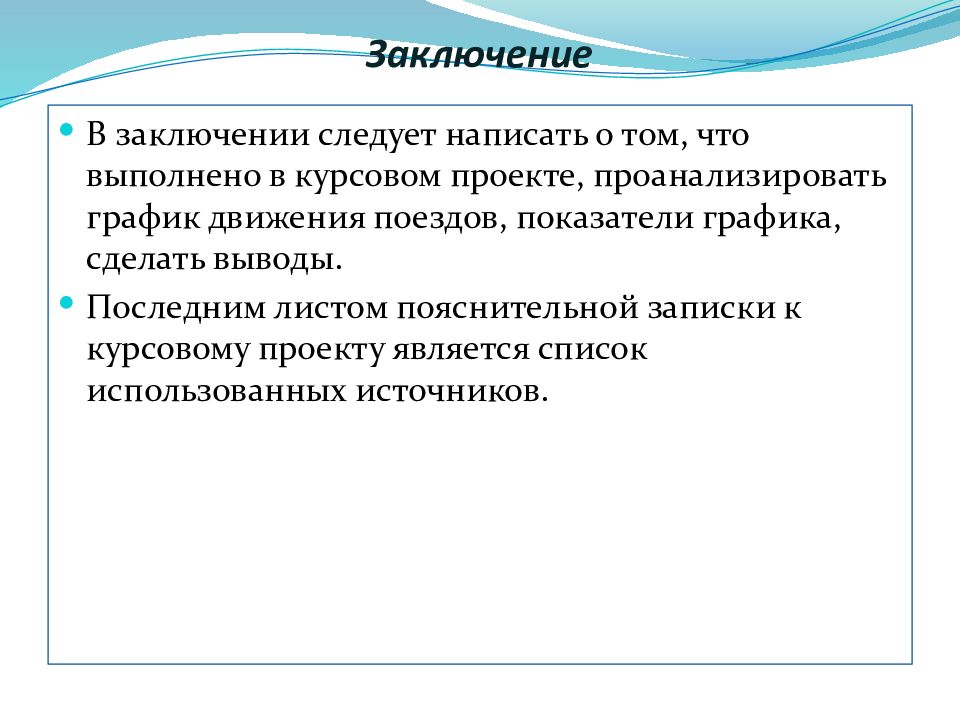 Из заключения следует. Заключение по организации движения. Заключение в курсовом проекте по транспорту. Заключение курсового проекта по по объединению ЗУ. Что нужно писать в заключении курсового проекта.