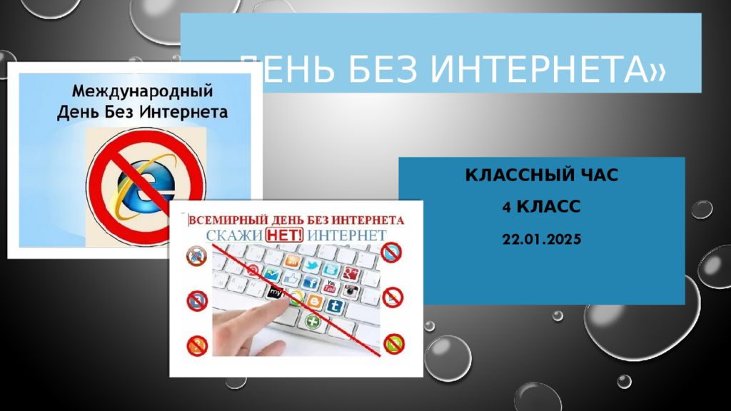 «день без Интернета»