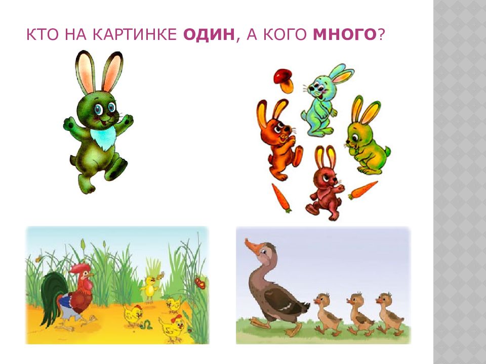 Кто на картинке. Игра кто больше. Игра кто больше кто меньше. Кто на картинке один а кого много. Кто большой,кто маленький.