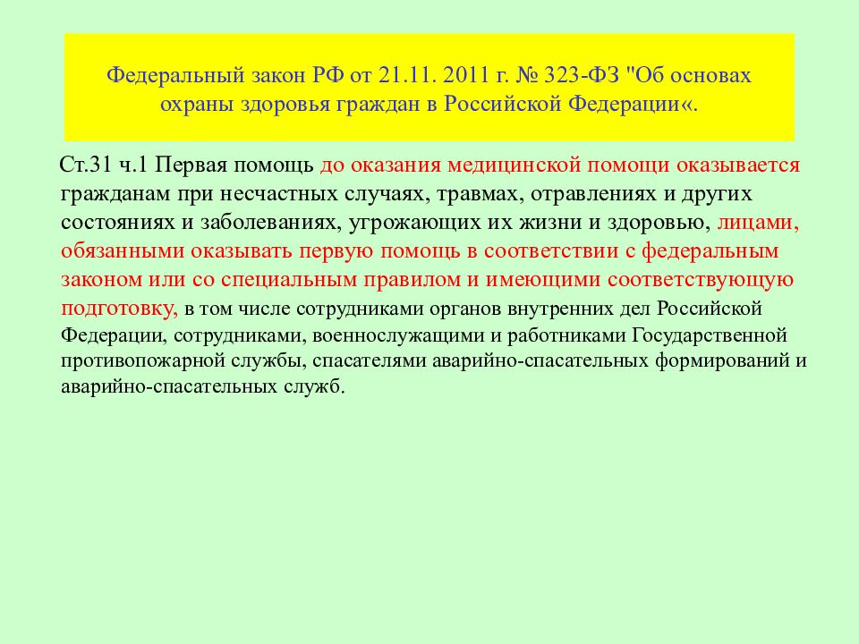 Закон 323 об основах охраны здоровья граждан. 323 ФЗ об основах охраны здоровья граждан в Российской Федерации. Первая помощь ФЗ 323. Закон ФЗ 323 об оказании медицинской помощи. ФЗ 323 ст 31.