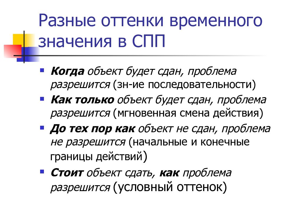 Значит способ. Слова с временным значением примеры. Словосочетания с временным значением. СПП временные. Пространственные отношения в СПП.