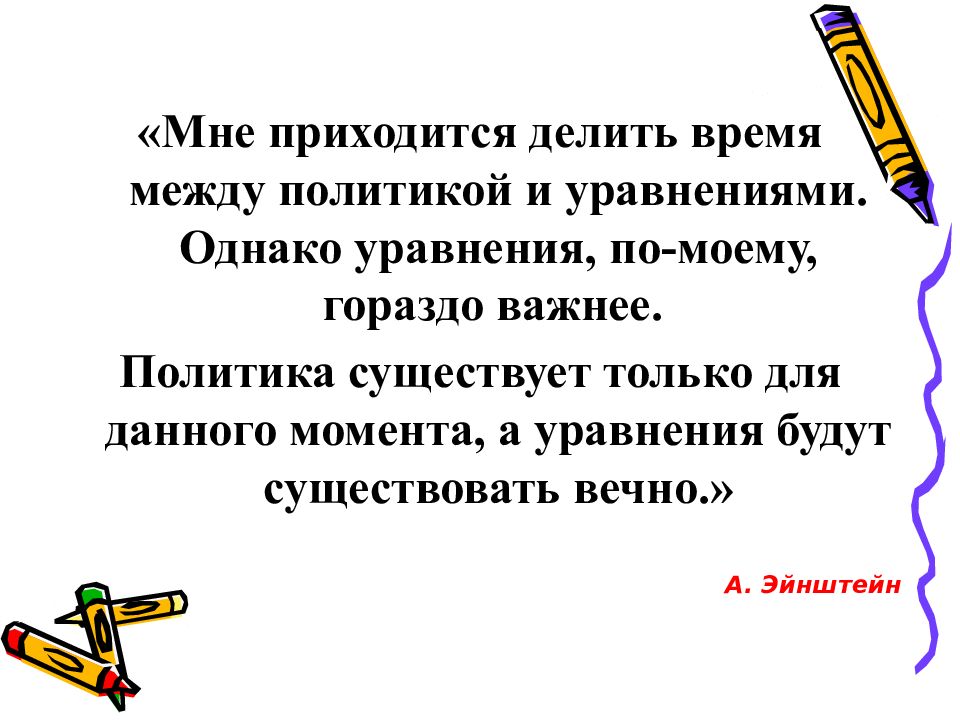 Пришлось делиться. Мне приходится делить свое время между политикой и уравнениями.