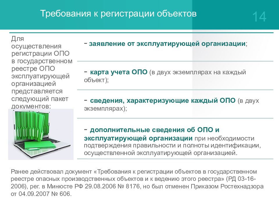 Критерии опасного производственного объекта. Регистрация опасных производственных объектов. Регистрация опо в государственном реестре. Порядок регистрации опо. Требования к регистрации опо.