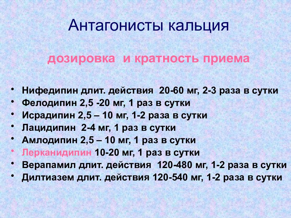 Нифедипин дозировка. Кальций дозировка. Антагонисты кальция дозировки. Дозировка кальция взрослым.