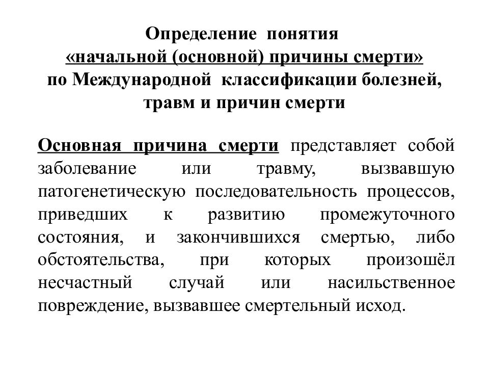 Причина понимания. Непосредственная причина смерти это. Основная причина смерти это. Основная и непосредственная причина смерти. Классификация смерти.