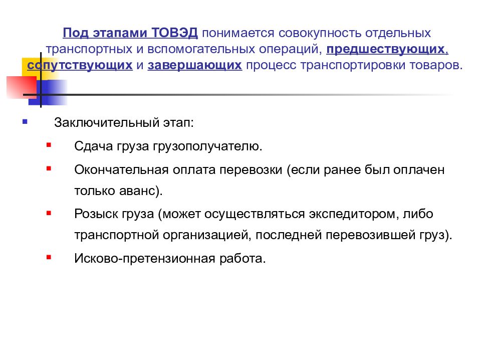 Информационное обеспечение внешнеторговой деятельности. Транспортное обеспечение ВЭД. Транспортные операции во ВЭД. Транспортные операции ВЭД курсовая. Транспортное обеспечение это кратко.