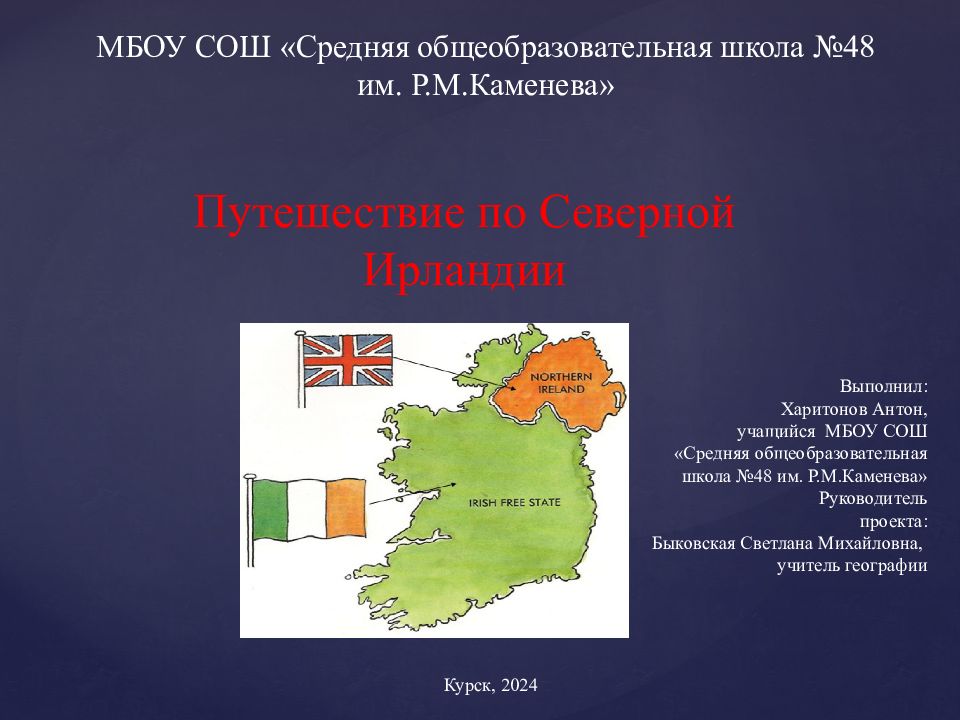 МБОУ СОШ «Средняя общеобразовательная школа №48 им. Р.М.Каменева» Путешествие