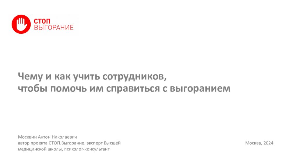 Чему и как учить сотрудников, чтобы помочь им справиться с выгоранием
