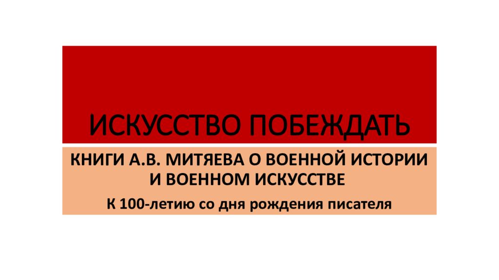 ИСКУССТВО ПОБЕЖДАТЬ