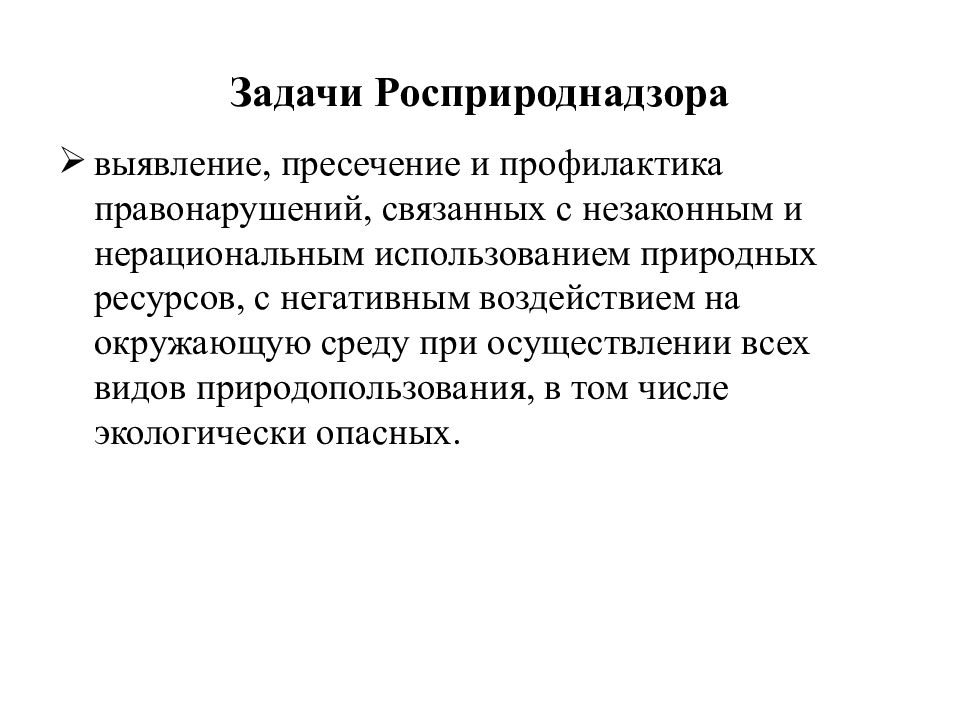 Выявление пресечение. Росприроднадзор задачи. Росприроднадзор функции и задачи. Федеральная служба по надзору в сфере природопользования задачи. Цели и задачи Росприроднадзора.