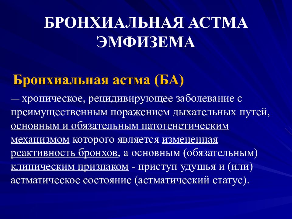 БРОНХИАЛЬНАЯ АСТМА ЭМФИЗЕМА