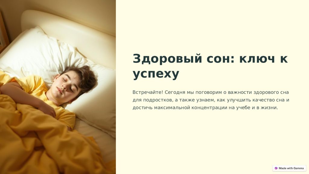 Здоровый сон: ключ к успеху Встречайте! Сегодня мы поговорим о важности