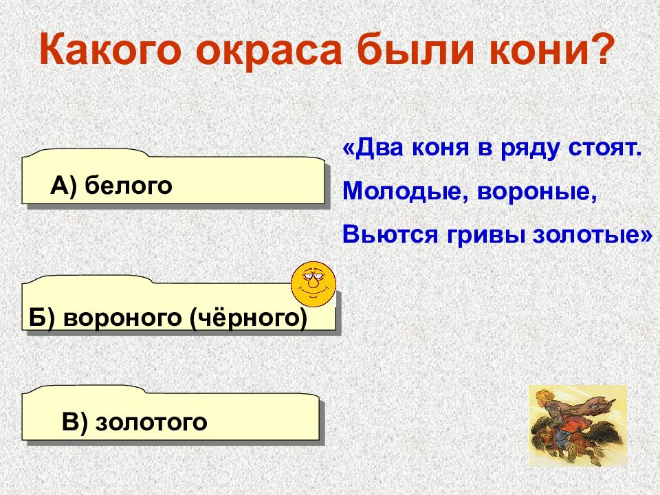 Золото загадка. Викторина по сказке конек горбунок. Викторина по сказке Ершова конек горбунок. Вопросы по сказке конек горбунок с ответами. Викторина по Ершову конек горбунок.