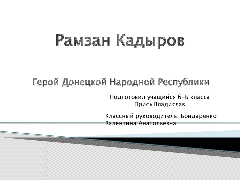 Рамзан Кадыров