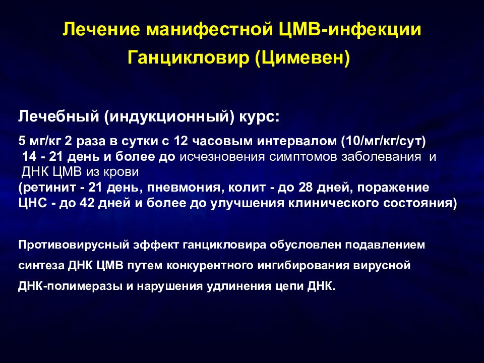 S m v. Цитомегаловирусная инфекция излечение. Схема лечения цитомегаловирусной инфекции. Лекарство от ЦМВ. Лекарства при цитомегаловирусной инфекции.